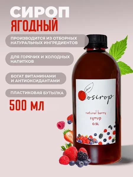 Сироп Ягодный