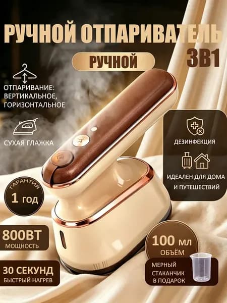 Отпариватель ручной для одежды мощный 3в1, дорожный утюг