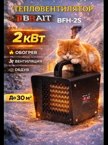 Тепловентилятор BFH-2S керам нагреватель, 2000Вт, 180куб.м ч