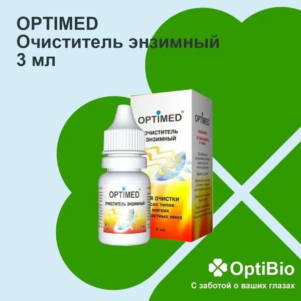 Средство дополнительного ухода для контактных линз, Энзимный очиститель Optimed 3 мл