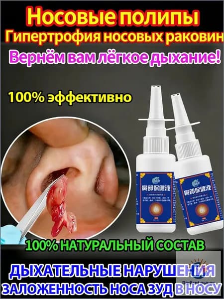 Капли в нос от полипов 20 мл (спрей). Устраняет зуд, отек и сильную заложенность носа.