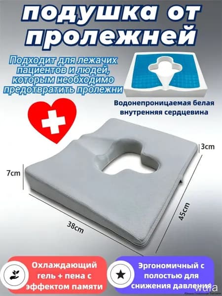 Ортопедическая противопролежневая подушка для лежачих и сидения с эффектом памяти и охлаждающим гелем