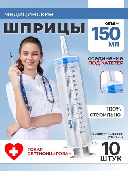 Большой шприц медицинский ЖАНЕ 150 мл с наконечником под КАТЕТЕР / для смазки, 10 шт.
