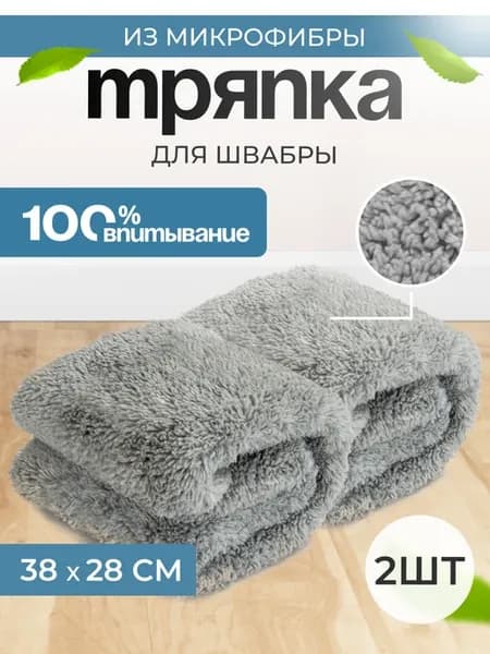Сменная тряпка из микрофибры для швабры