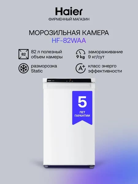 Морозильная камера Haier HF-82WAA 82 л, 9 кг/сутки, ручная разморозка, белый