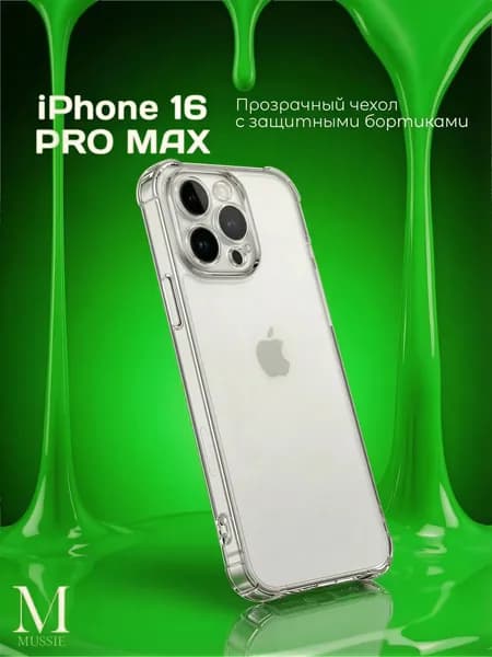 Чехол на айфон 16 про макс прозрачный / Чехол на айфон 16 про макс противоударный