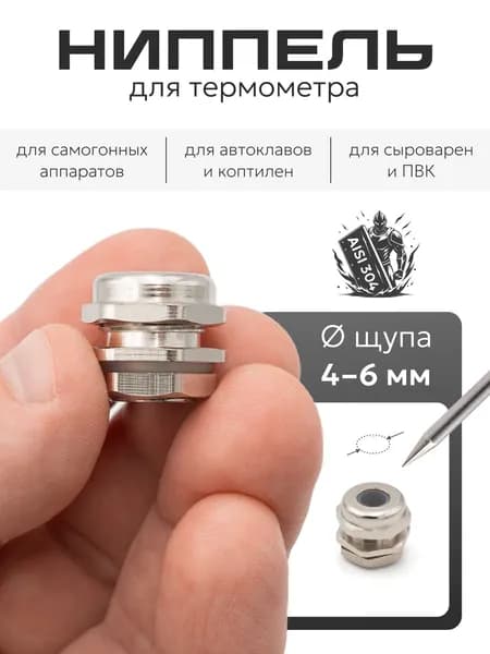 Ниппель для термометра самогонного аппарата из нержавеющей стали, 1 шт. / гермоввод для термометра с щупом 4-6 мм