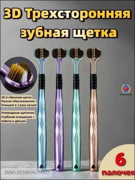 3D зубная щетка тройного действия для всей семьи, 6 шт., мягкие щетинки