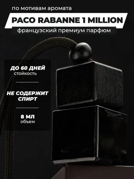 Ароматизатор для автомобиля 1 Million (1 Миллион), освежитель воздуха в машину по мотивам, мужская пахучка в авто подвесная