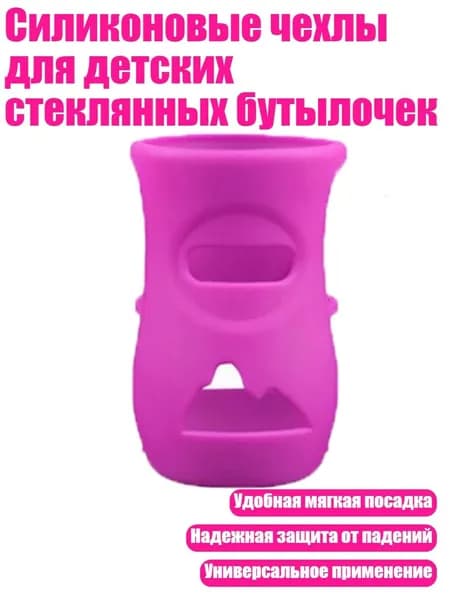 Силиконовые чехлы для детских стеклянных бутылочек, 240 МЛ темно-фиолетового цвета
