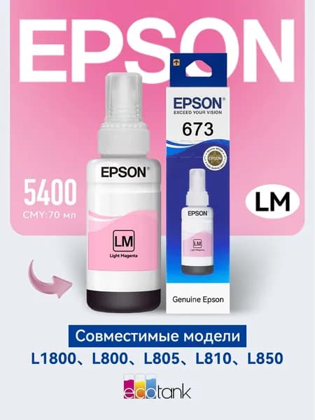 Epson Чернила ecotank 673 CMYK LCLM, Для принтера EcoTank L1800|L800|L805|L810|L850, оригинал, Светло-пурпурный (light magenta), 1 шт