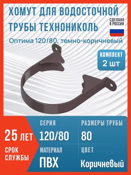 Хомут для водосточной трубы Технониколь Оптима 120/80, темно-коричневый / Крепление водосточной трубы ПВХ Технониколь (2 шт в комплекте)