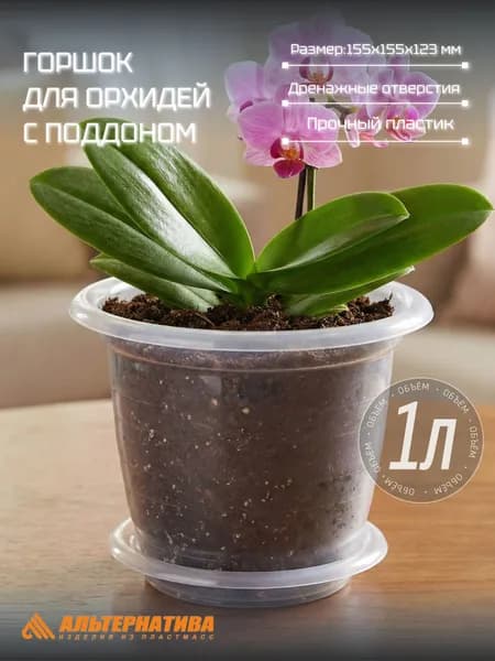 Горшок для орхидеи 1л с поддоном (прозрачный), Альтернатива