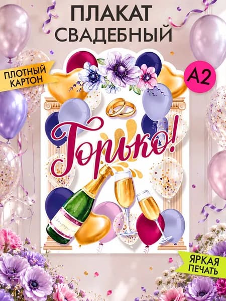 Плакат на свадьбу Горько! А2