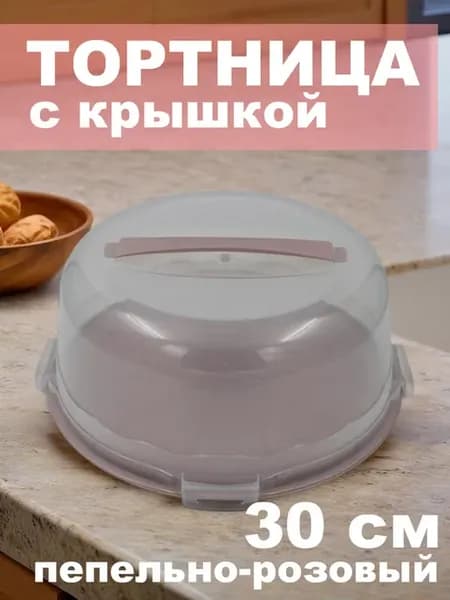 Тортница круглая с крышкой 30 см пластиковая, розовая