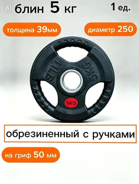 Обрезиненный диск для штанги 5 кг