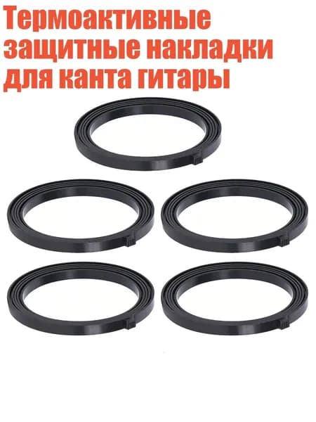 Термоактивные защитные накладки для канта гитары, Черный