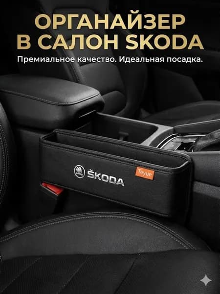 Органайзер в машину между сидений Skoda