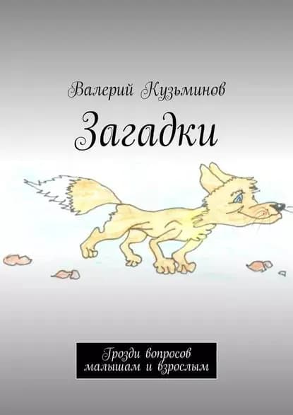 Загадки. Грозди вопросов малышам и взрослым | Кузьминов Валерий Васильевич | Электронная книга