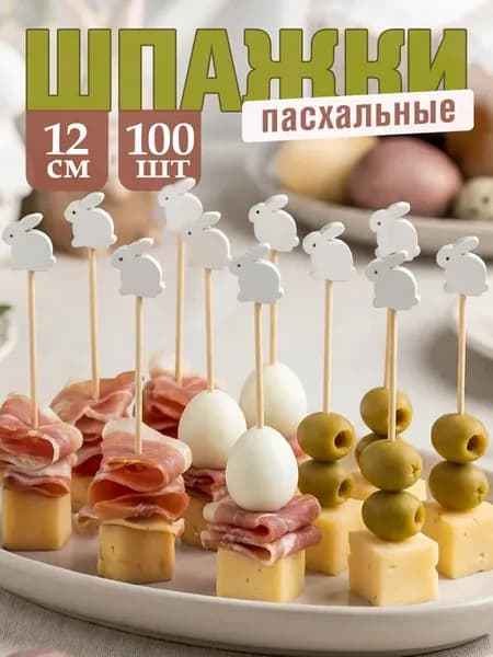 Шпажки для канапе пасхальные Пасха 2026 100шт