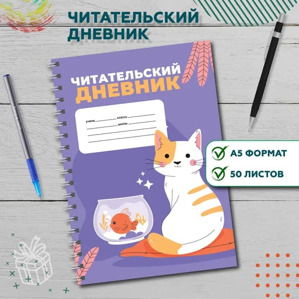 Читательский дневник "Чтение с котом", формат А5, 50 листов, на металлической пружине