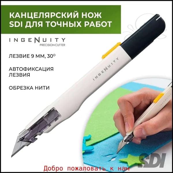 Нож канцелярский SDI 0443C для точных работ