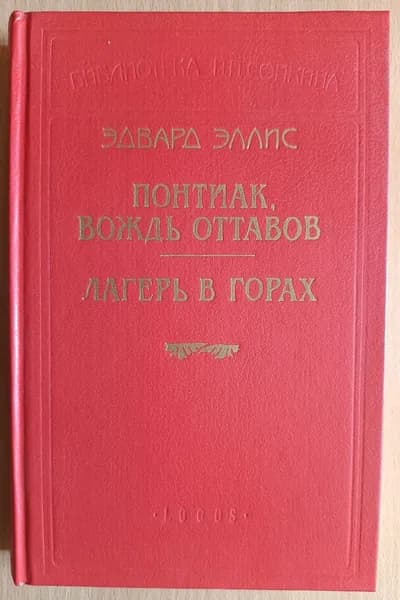 Понтиак, вождь оттавов. Лагерь в горах | Эллис Эдвард Сильвестр