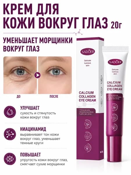 Кальциево-коллагеновый Крем Для Глаз, 20 Г