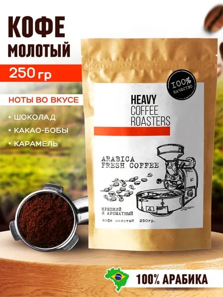 Кофе молотый натуральный Арабика 100% 250 гр Бразилия HEAVY COFFEE ROASTERS