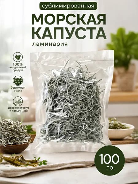 Морская капуста Ламинария, сушеная сублимированная, 100 гр. 270023