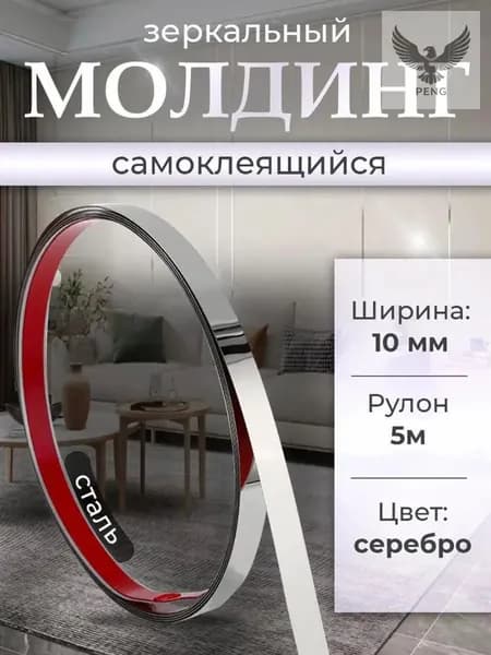 Молдинг самоклеящийся на стену декоративный 10мм серебро глянец