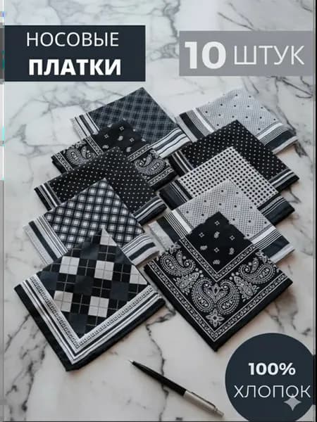 Носовые платки из хлопка мужские набор 10 шт
