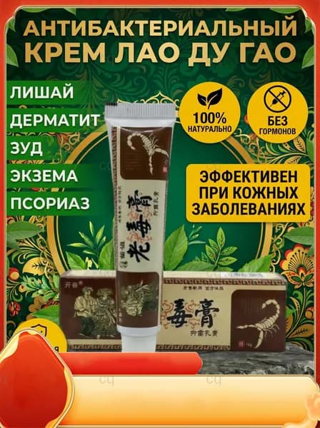 Крем Лао Ду Гао (лишай, дерматит, экзема) / Чудо мазь, 15г.