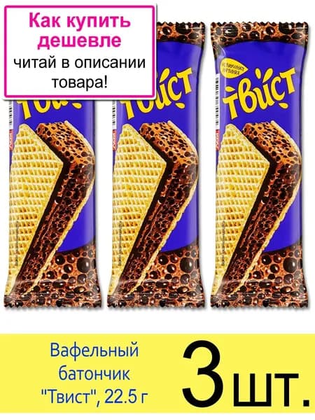 Вафельный батончик "Твист" вафли с шоколадной начинкой 22.5 г, 3 шт.