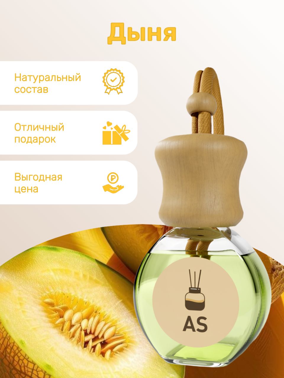 Автомобильный ароматизатор - Дыня, натуральный, подвесной, 8мл