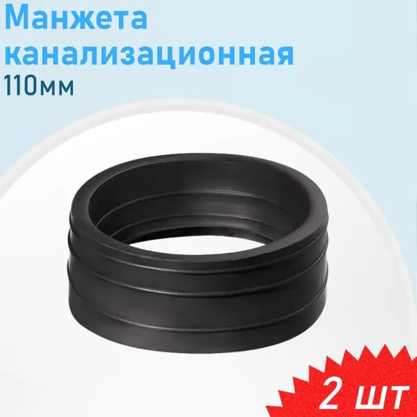 Манжета канализационная 110мм, 2 шт