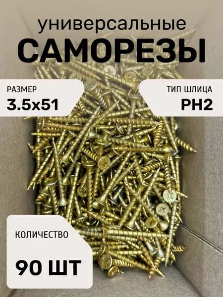 Саморезы по дереву желтые, 3,5х51 мм, 90 шт.