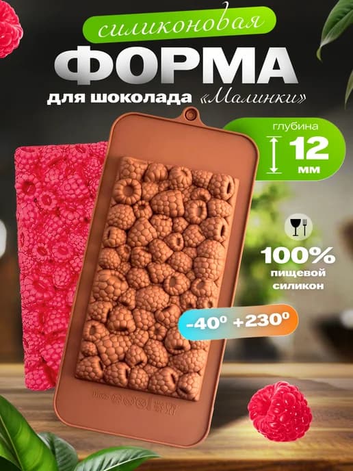 Форма для шоколада силиконовая плитка Ягоды Малинка