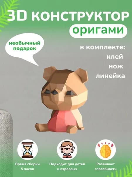 Конструктор бумажный, 3D набор для творчества, моделирования полигональной фигуры из картона, развивающий, подарочный / инструменты для сборки в комплекте