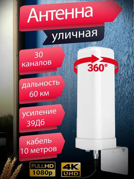 Антенна для цифрового тв уличная с усилителем активная ANT03A кабель 10 метров