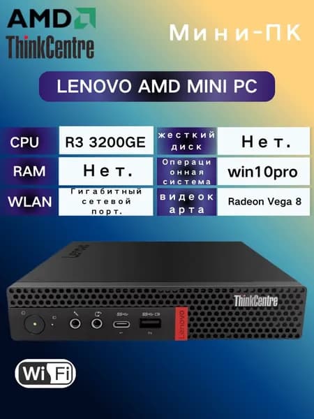 Lenovo Мини-ПК (AMD Ryzen 3 3200GE, RAM Отсутствует, AMD Radeon Vega 8, Windows 10 Pro), черный матовый