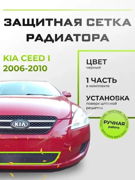 Защита радиатора Киа Сид (2006-2010) черная