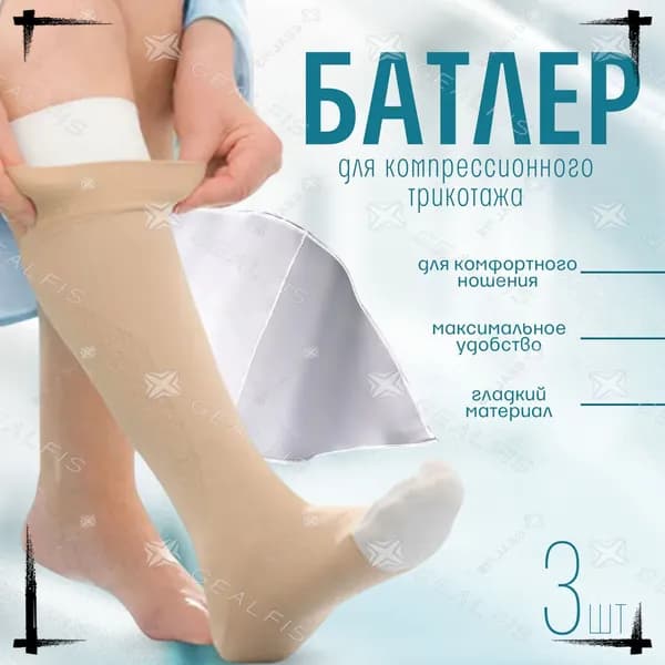 Приспособление для надевания компрессионного трикотажа с открытым мысом (батлер), компрессионные чулки