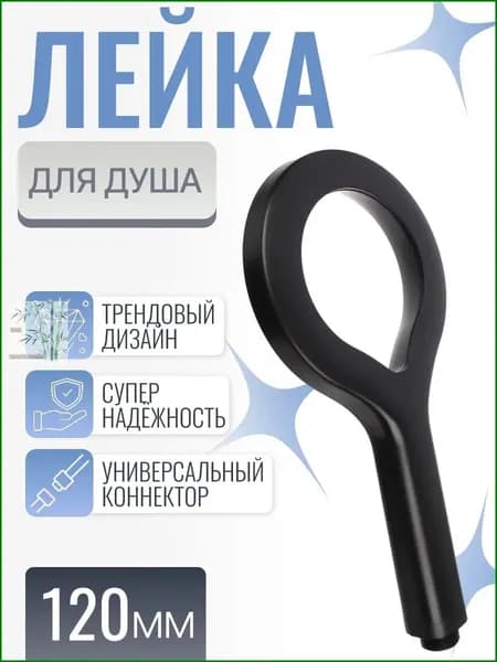 Лейка для душа, насадка для душа