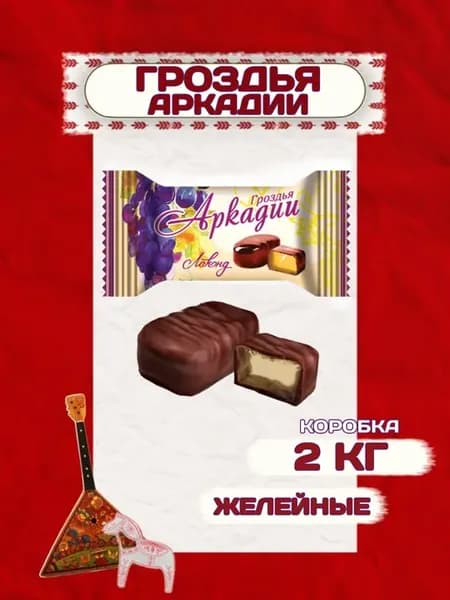 Конфеты Гроздья Аркадии (Коробка), 2кг