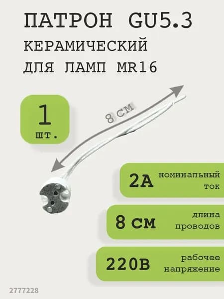 Патрон для лампы, Цоколь:GU4, GU5.3, Нет в комплекте, 1 шт.