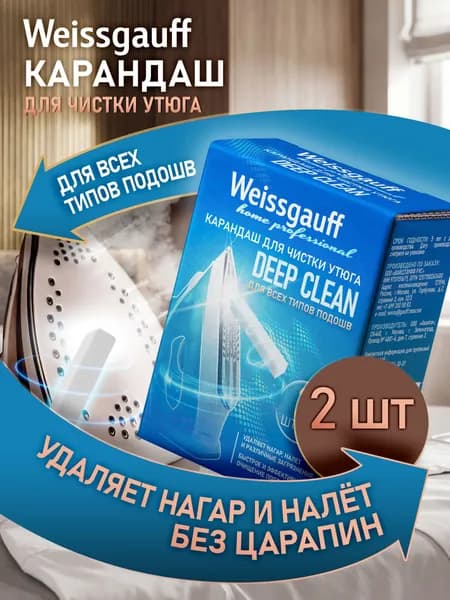 Карандаш для чистки утюга Weissgauff Deep Clean, 2 х 25 г