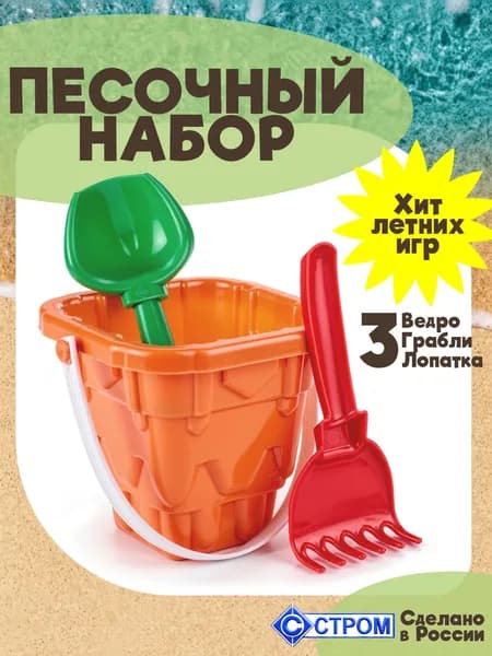 Набор для песочницы детский - ведерко, лопатка, грабли, песочный набор для мальчика и девочки, от 1,5 лет