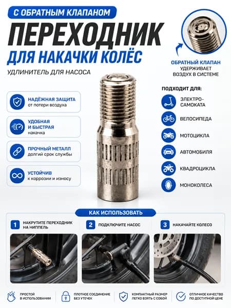 Переходник для ниппеля универсальный с обратным клапаном для накачки колёс (удлинитель для насоса). Для мотоцикла, самоката, велосипеда, мопеда, моноколеса, автомобиля.