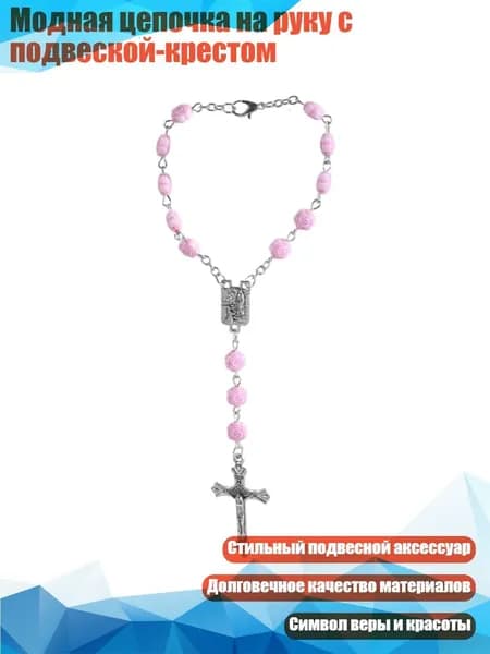 Модная цепочка на руку с подвеской-крестом
